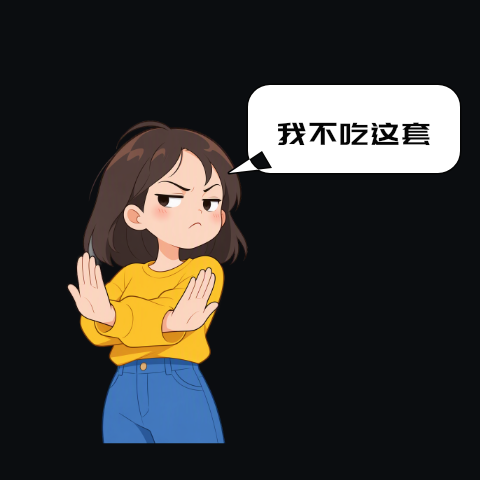 我不吃这套